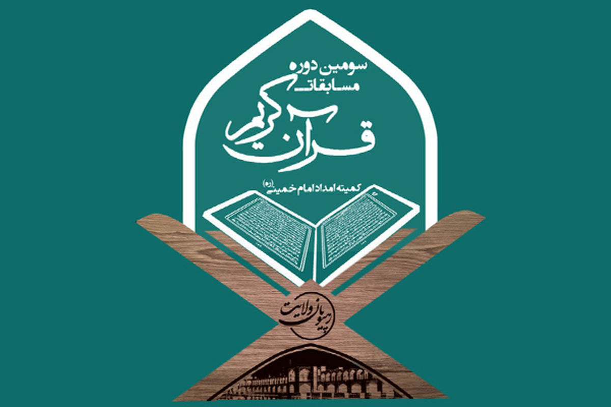 مسابقات قرآن