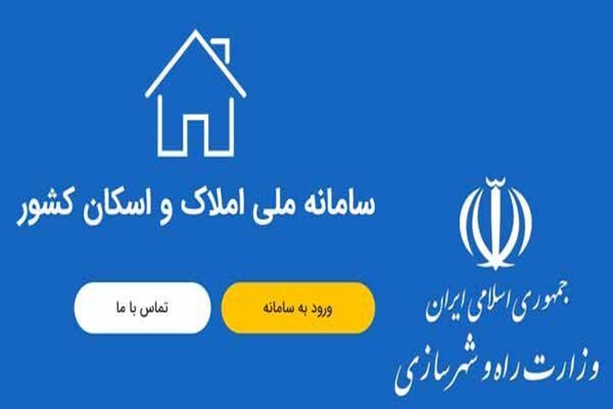 سامانه املاک و اسکان