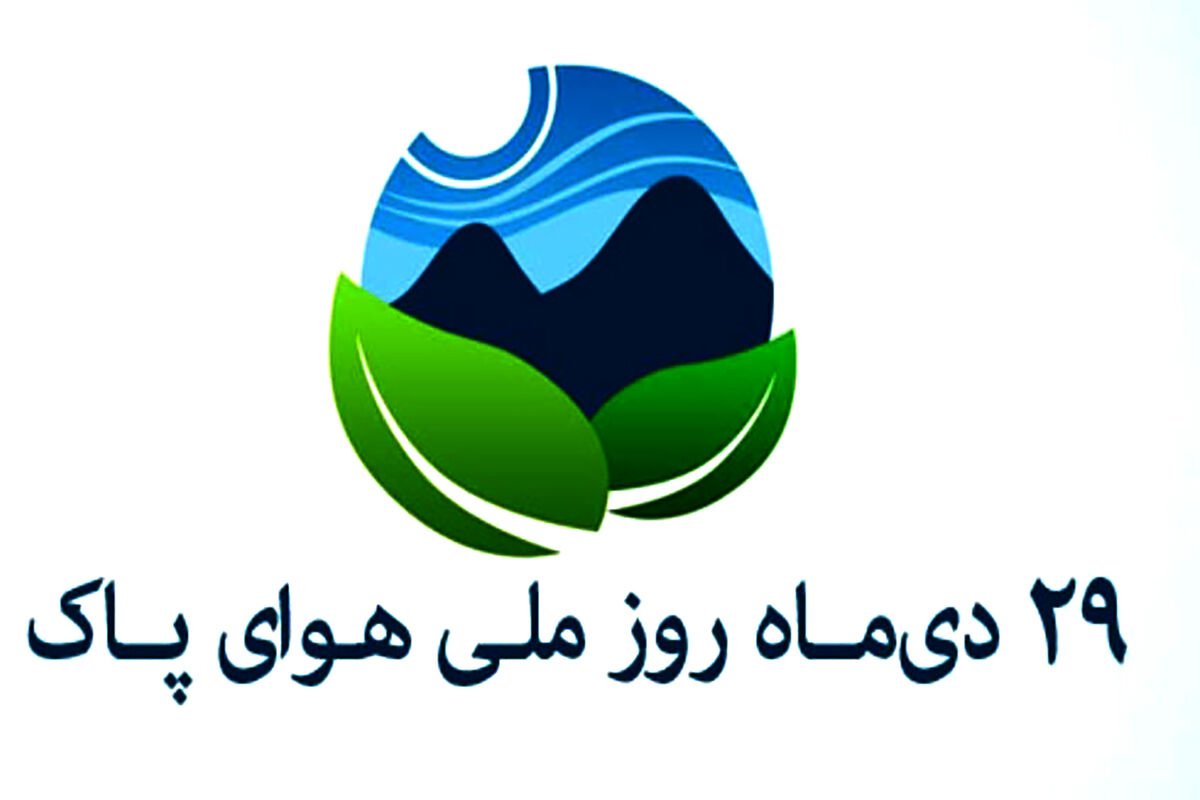 هفته هوای پاک 