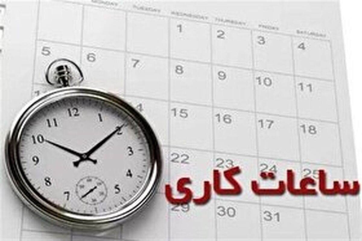 تاخیر در ساعت کاری