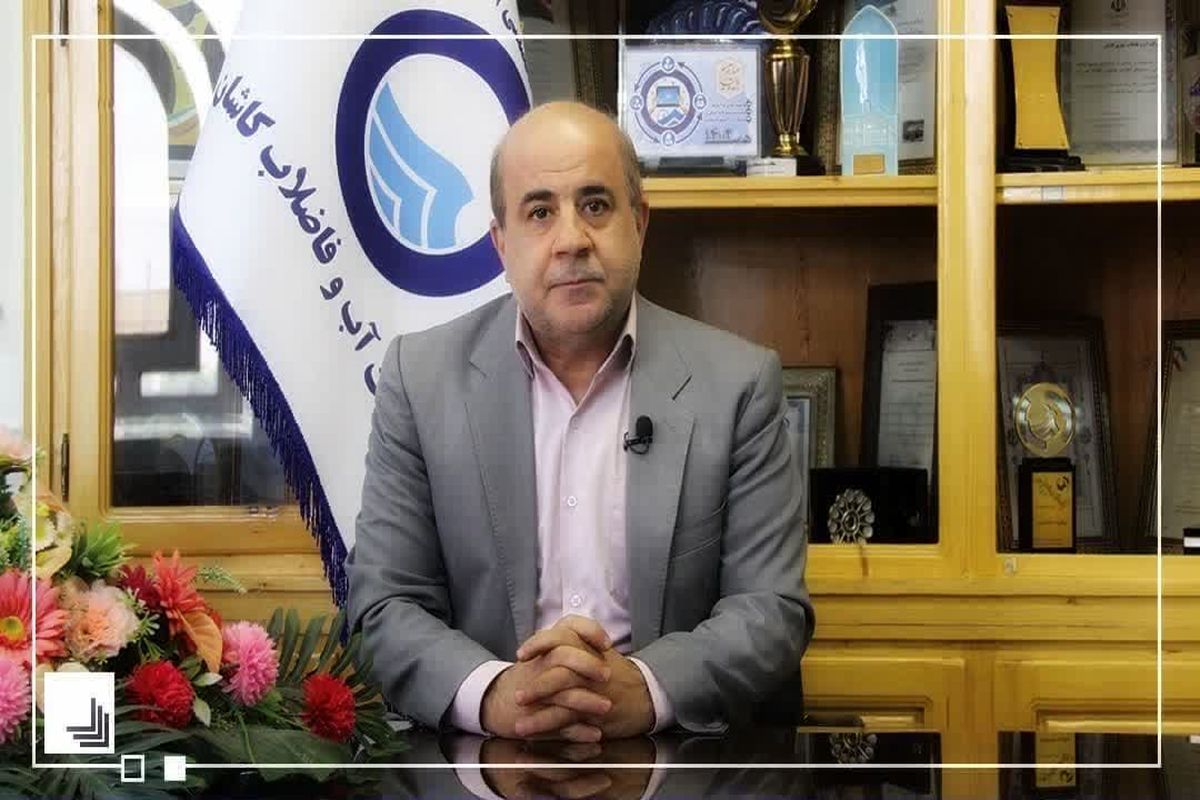 مدیرعامل آبفا کاشان