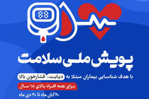 ۴۵ میلیون ایرانی در پویش ملی سلامت شرکت کردند