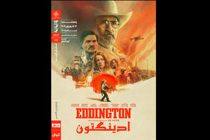 «ادینگتون» آری استر در خانه هنرمندان اکران می‌شود