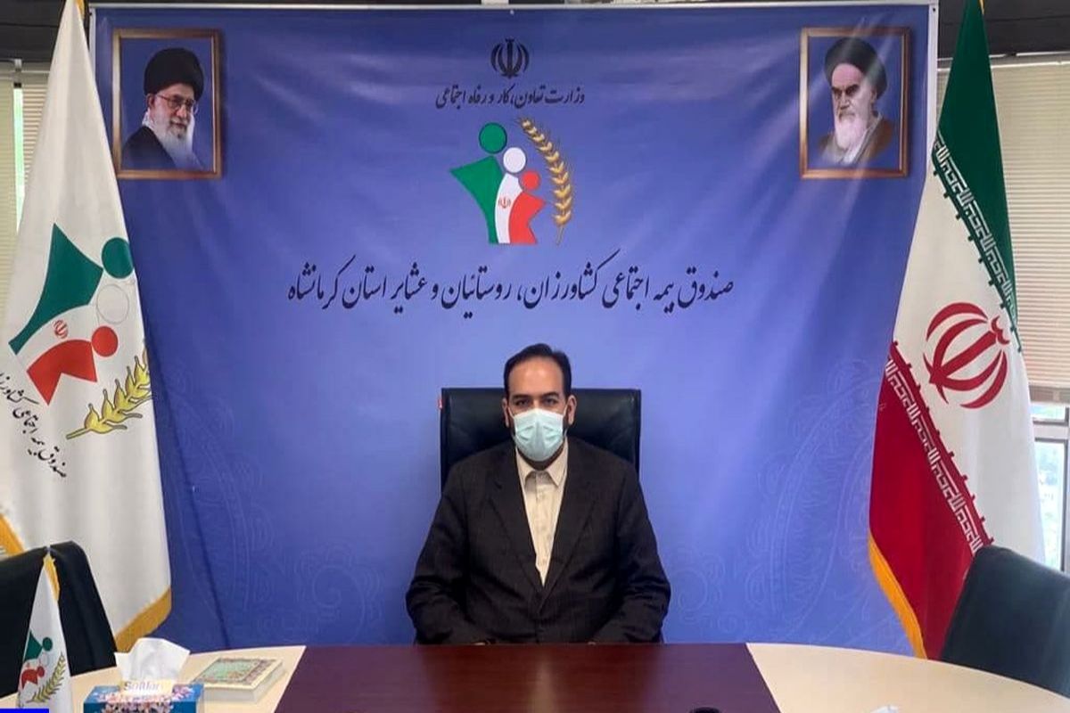 مدیر صندوق اجتماعی بیمه روستاییان و عشایر استان کرمانشاه