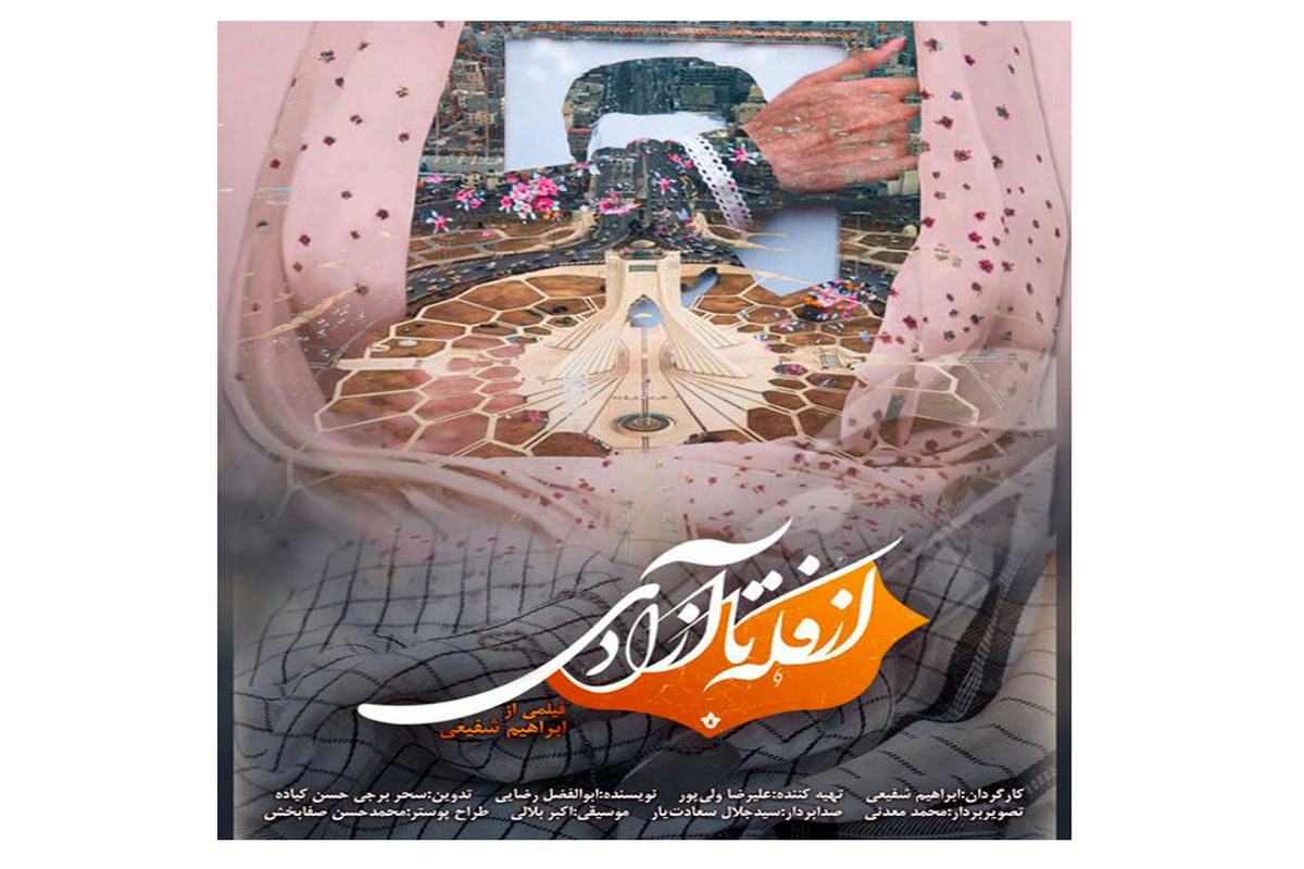  مستند از فکه تا آزادی