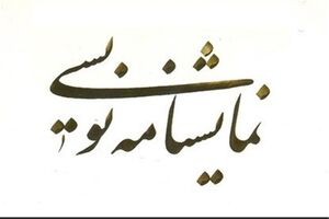 معرفی نامزدهای مسابقه نمایشنامه نویسی جشنواره فجر