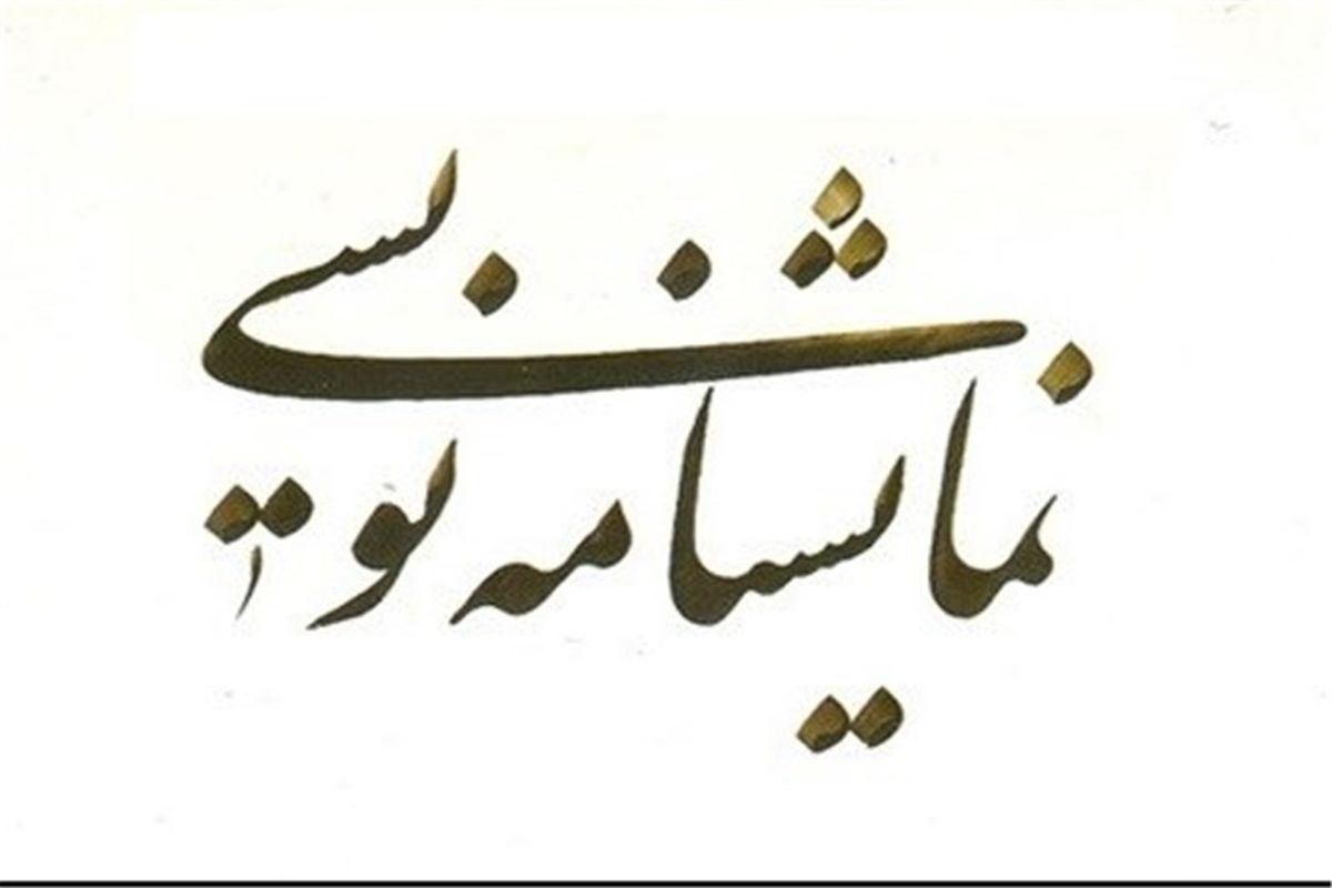 نمایشنامه نویسی