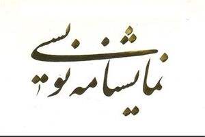 معرفی نامزدهای مسابقه نمایشنامه نویسی جشنواره فجر