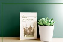 «فوتبال در فصل شکار» منتشر شد 