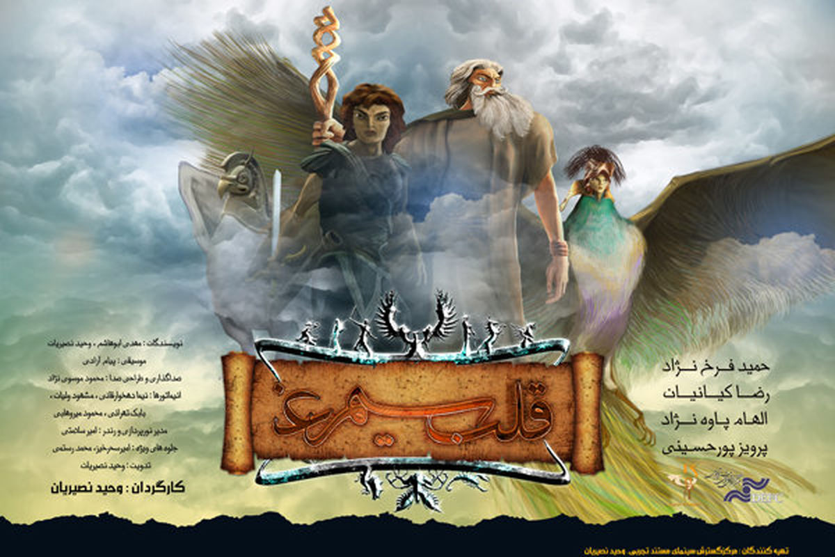 انیمیشن سینمایی قلب سیمرغ