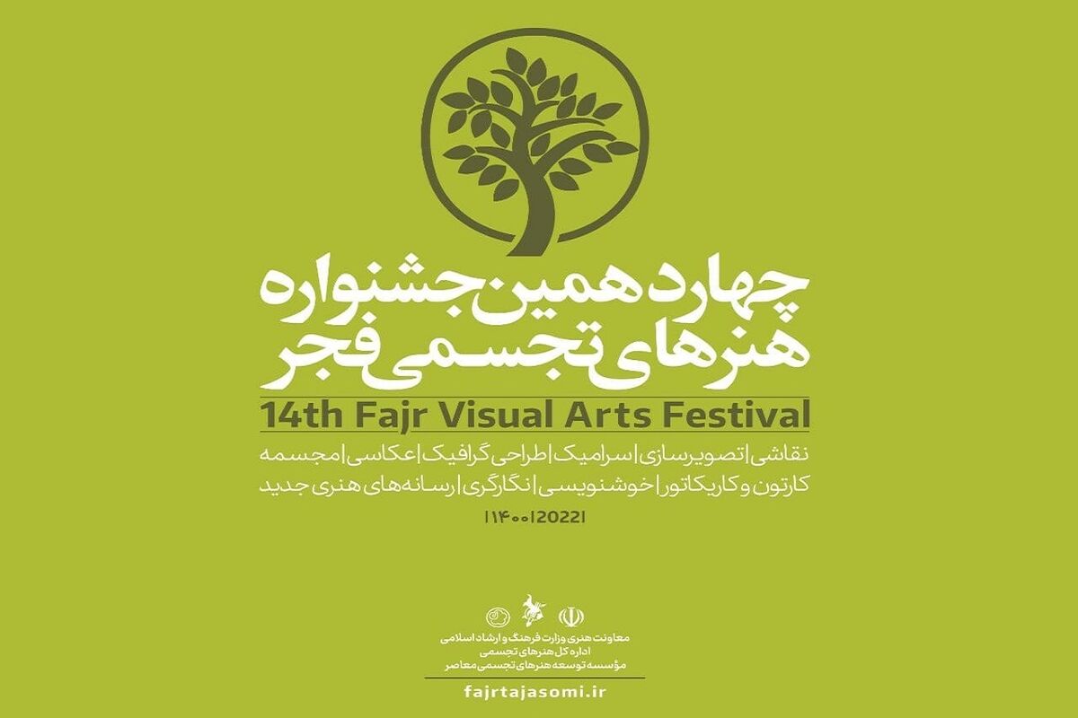 جشنواره هنرهای تجسمی فجر