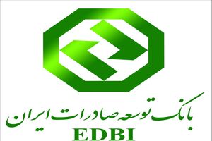 بانک توسعه صادرات سامانه جامع بانکداری بین الملل راه اندازی کرد