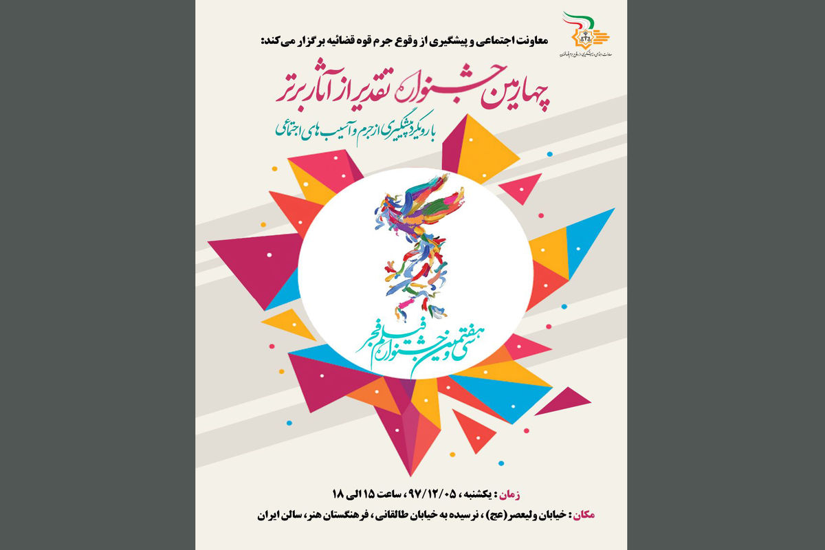 چهارمین دوره جشنواره معاونت اجتماعی قوه قضاییه