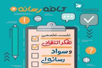 نشست تفکر انتقادی و سواد رسانه ای در فرهنگسرای رسانه اصفهان برگزار می شود