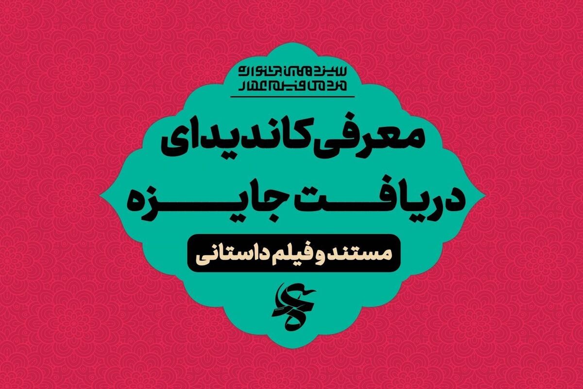 نامزدهای دریافت جوایز عمار مشخص شدند