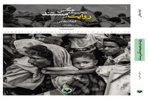 کتاب روایت اثر فرهاد مطاعی، در مجموعه عکس مستند منتشر شد