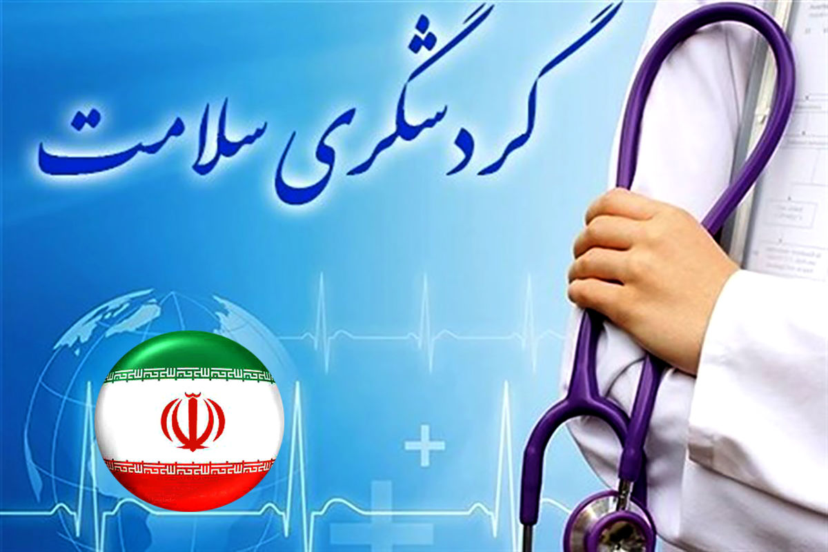 گردشگری سلامت