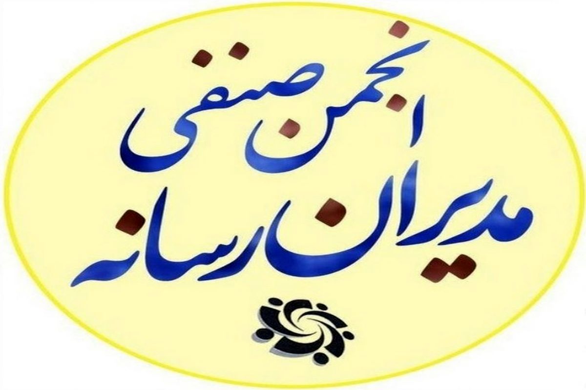 انجمن صنفی مدیران رسانه