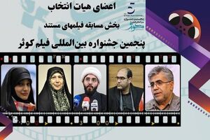 هیات انتخاب بخش مستند جشنواره فیلم کوثر معرفی شد