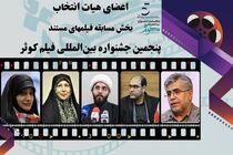 هیات انتخاب بخش مستند جشنواره فیلم کوثر معرفی شد