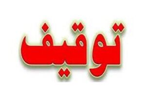 پایگاه خبری «انتخاب» توقیف شد