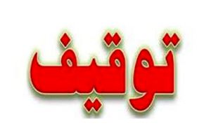 پایگاه خبری «انتخاب» توقیف شد