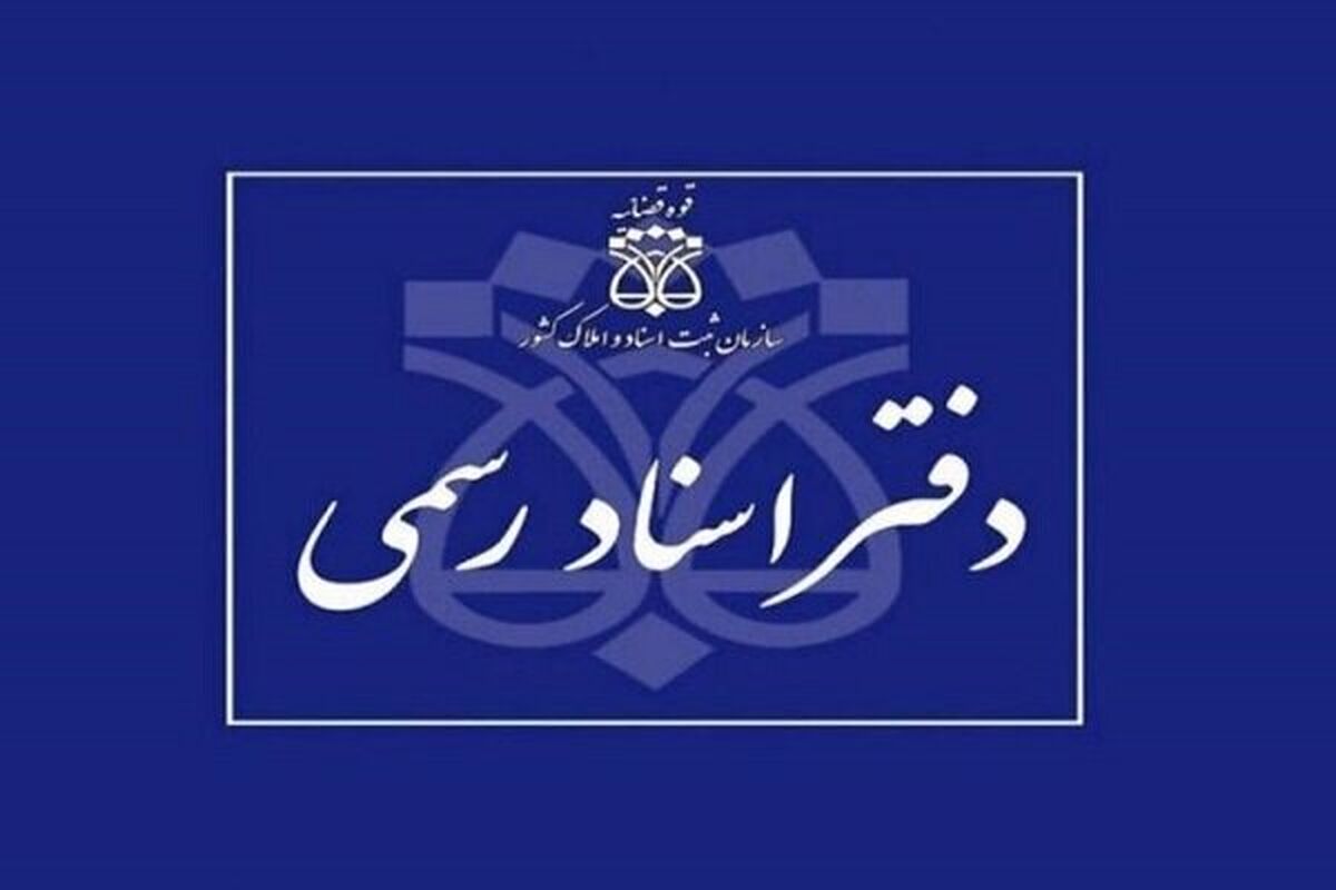 دفتر اسناد رسمی