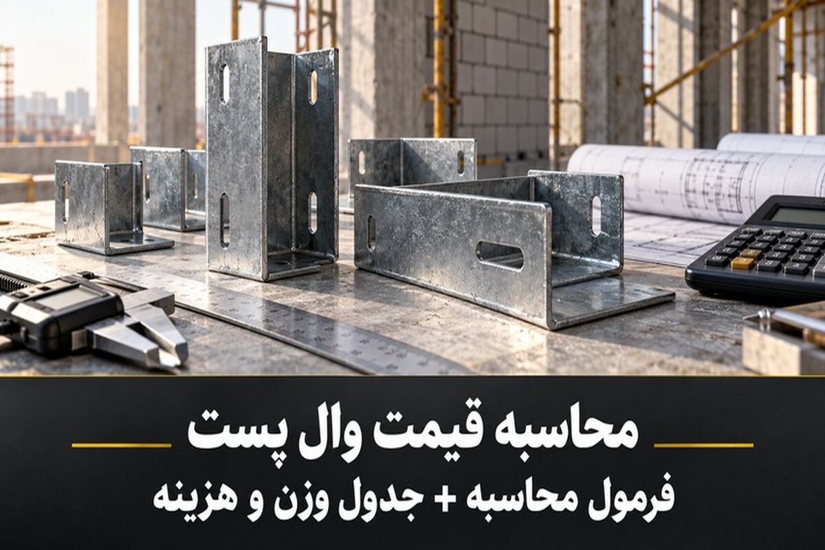 محاسبه قیمت وال پست