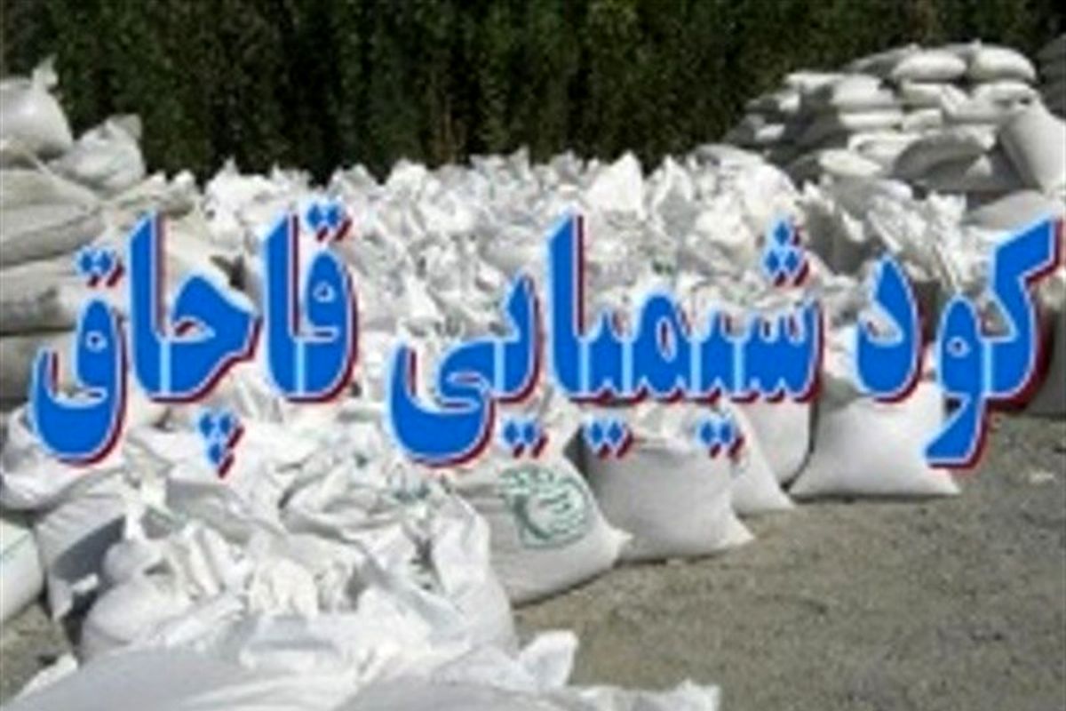 کود شیمیایی قاچاق