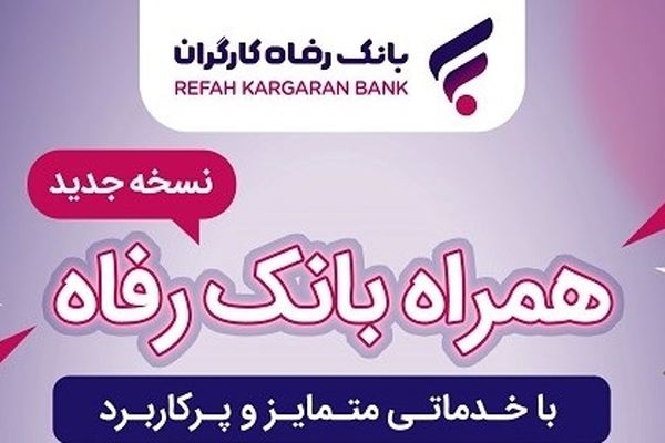 همراه بانک رفاه به‌روزرسانی شد