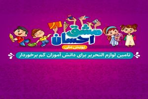 اجرای پویش ملی مشق احسان در گیلان