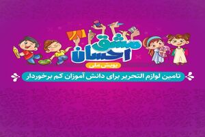اجرای پویش ملی مشق احسان در گیلان