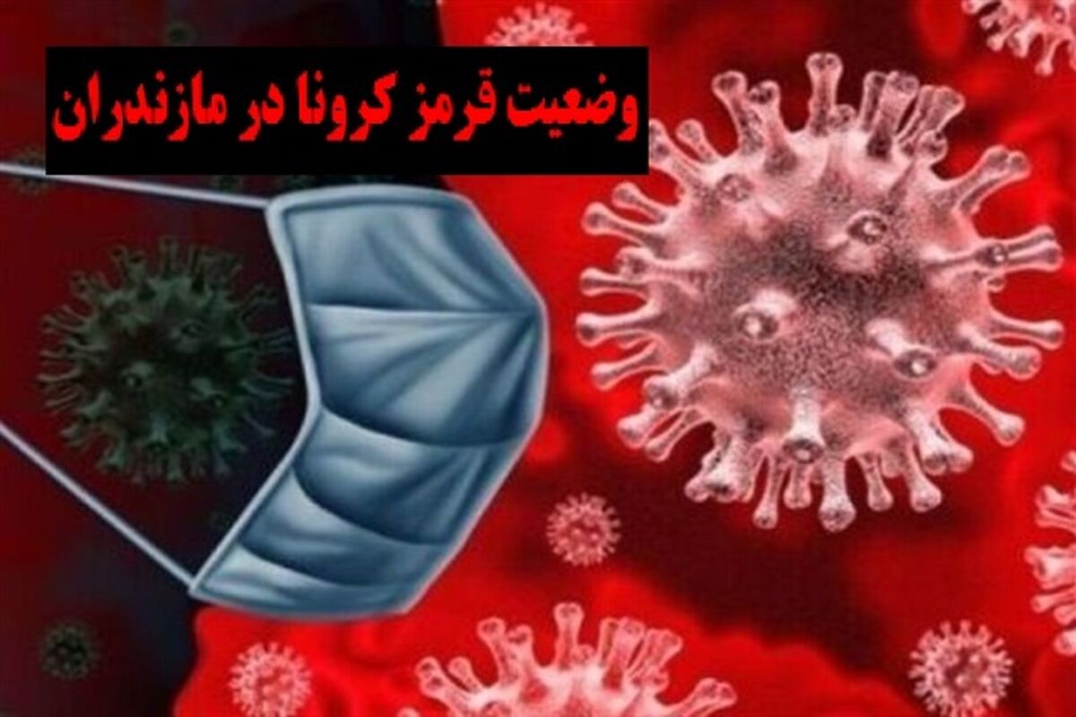 کرونا در مازندران 1