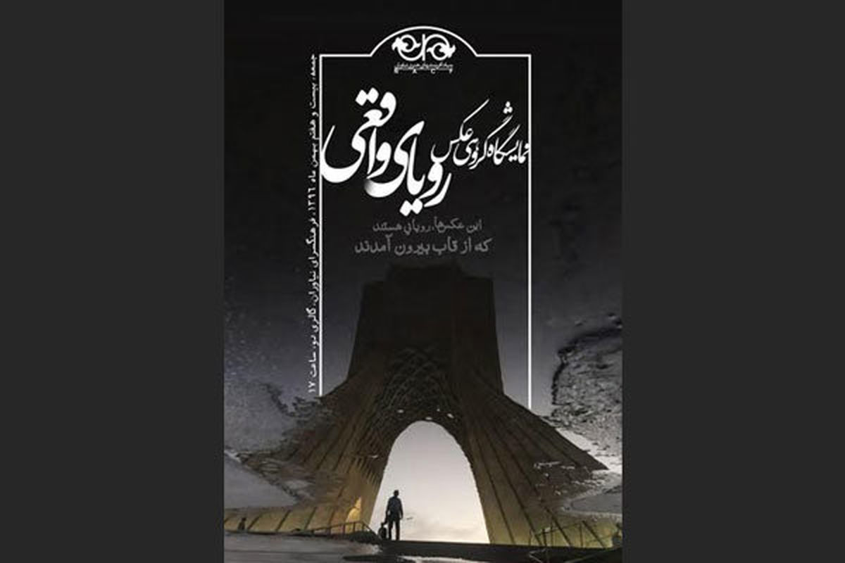 نمایشگاه عکس رویای واقعی