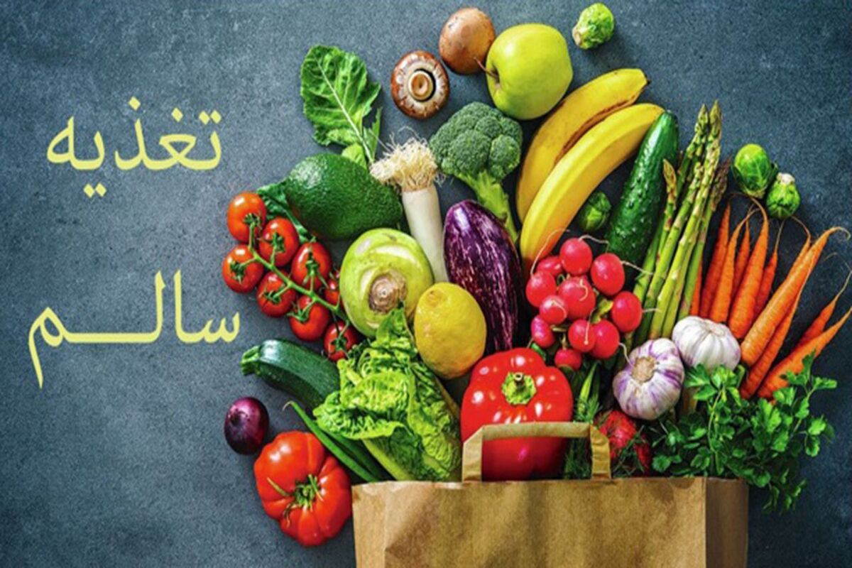 پویش ملی تغذیه سالم 