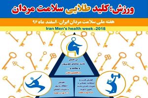 ورزش کلید طلایی سلامت مردان/ مردان یک دنده دکتر نمی روند