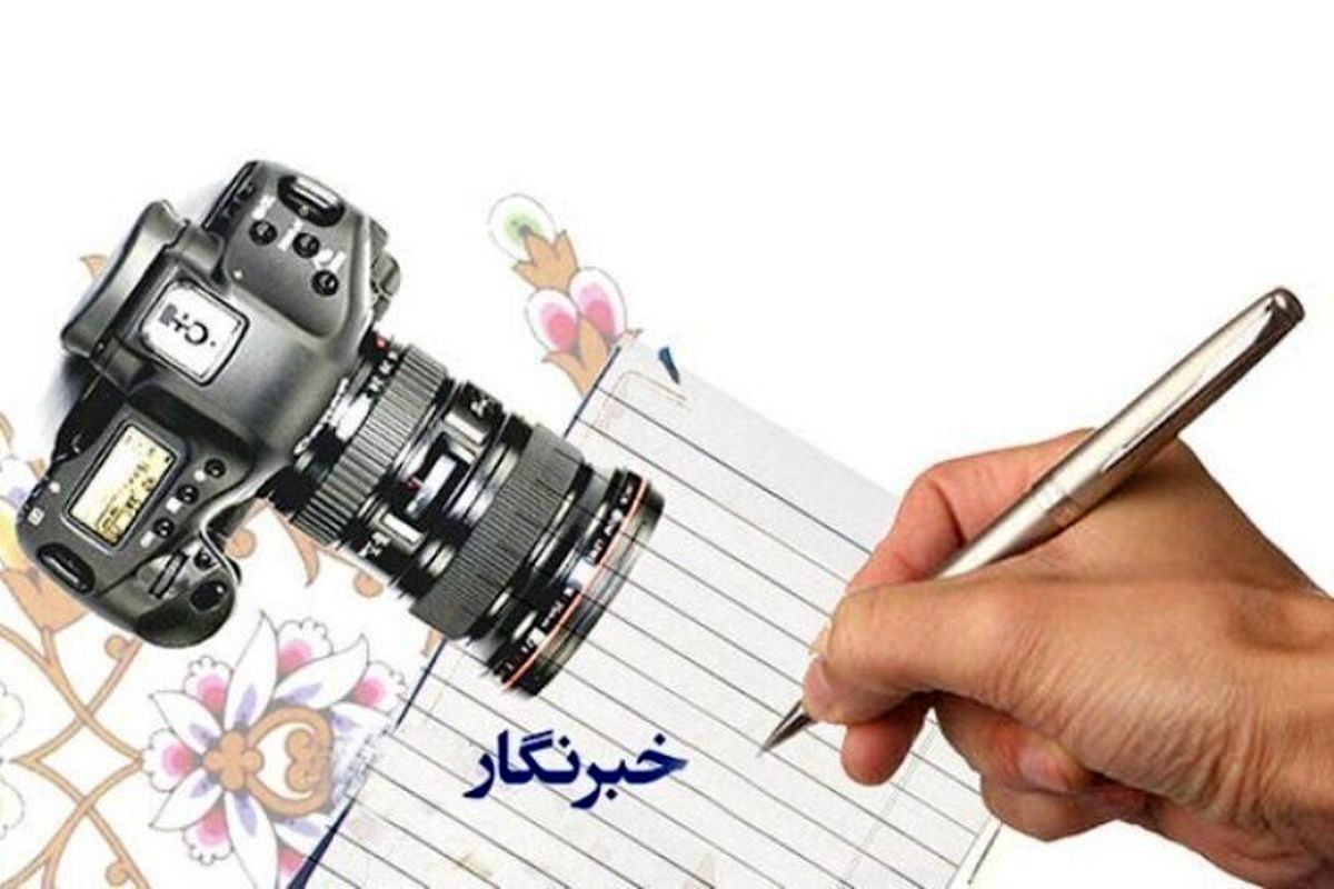روز خبرنگار 