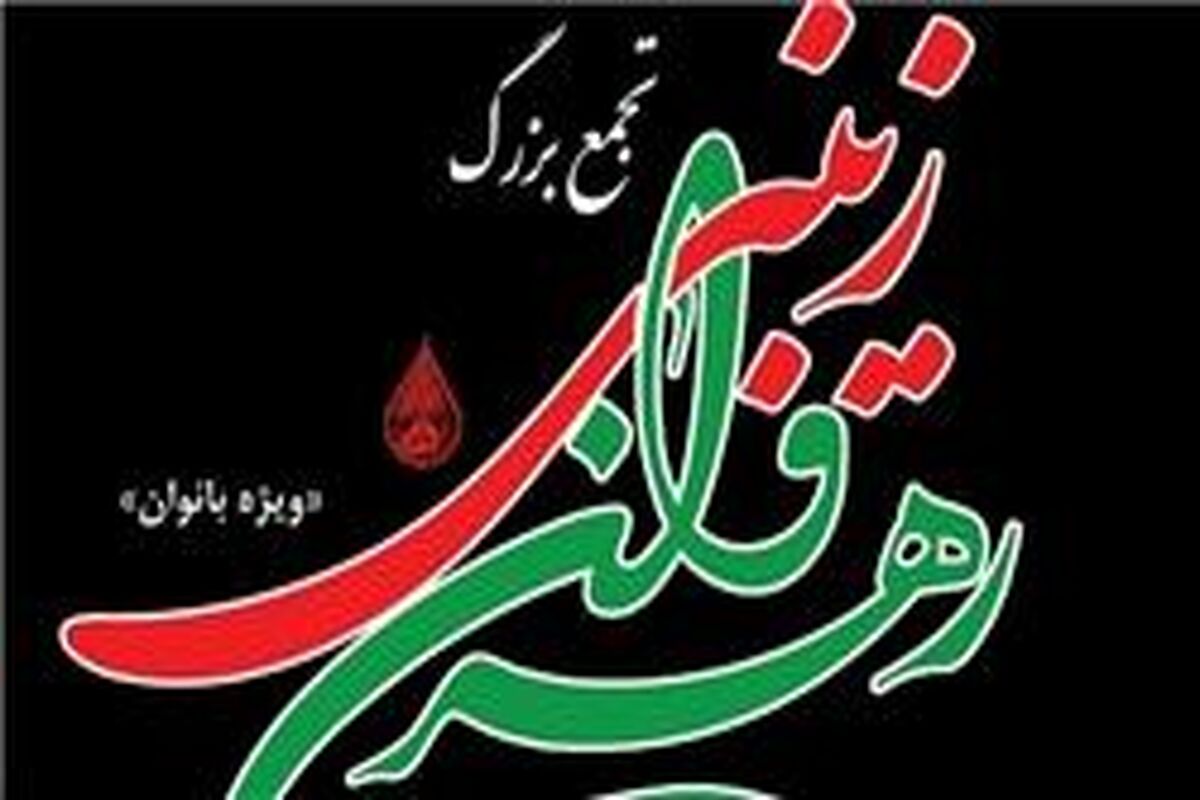 رهروان زینبی
