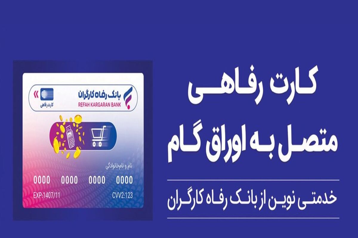 بانک رفاه کارگران