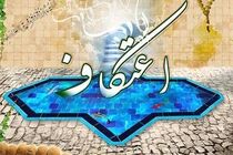برگزاری مراسم معنوی اعتکاف در حرم امامزاده محمد هلال بن علی(ع) 