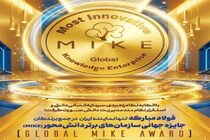 فولاد مبارکه تنها شرکت ایرانی حاضر در جمع 23 سازمان برتر دانشی نوآور جهان