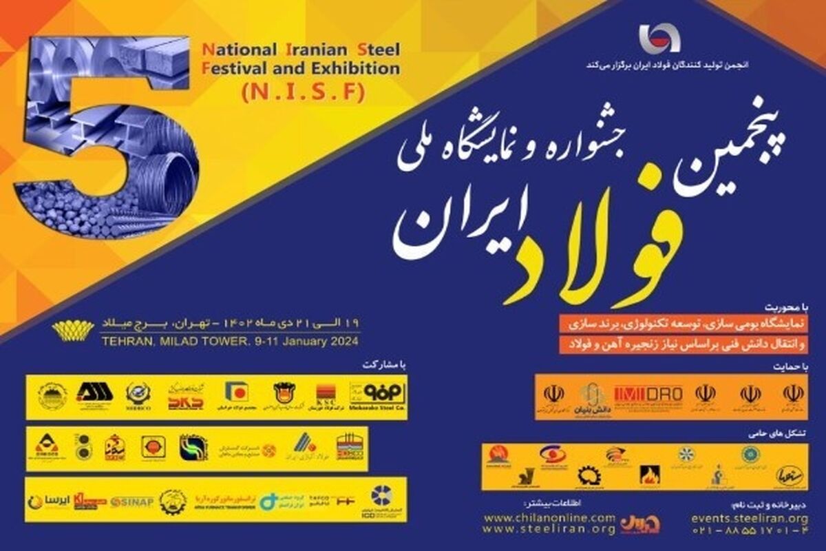 نمایشگاه ملی فولاد ایران 