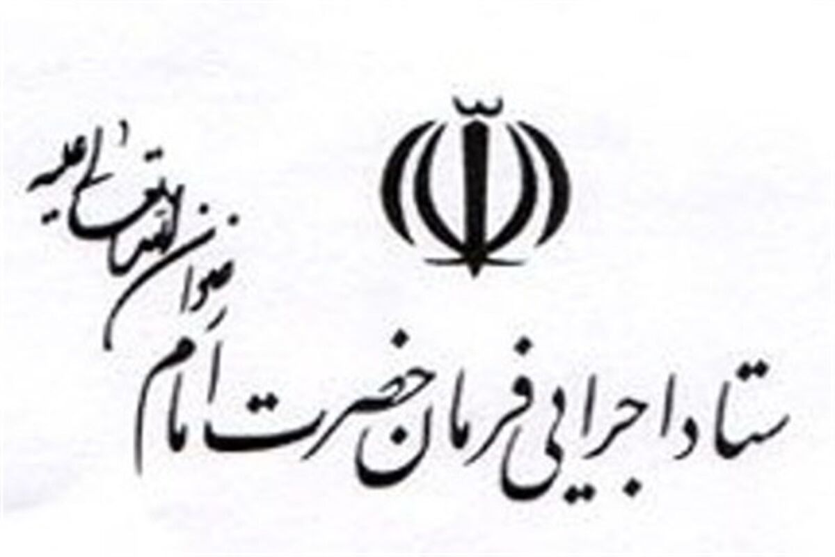 ستاد اجرایی فرمان حضرت امام