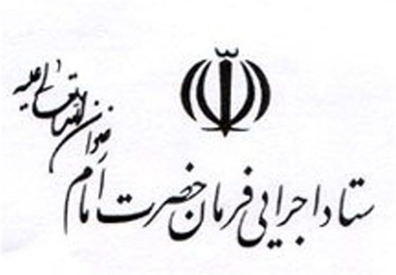قدردانی ستاد اجرایی فرمان حضرت امام از همکاری صندوق توسعه ملی