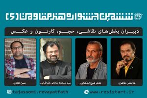 ششمین جشنواره جهانی هنر مقاومت دبیران خود را شناخت