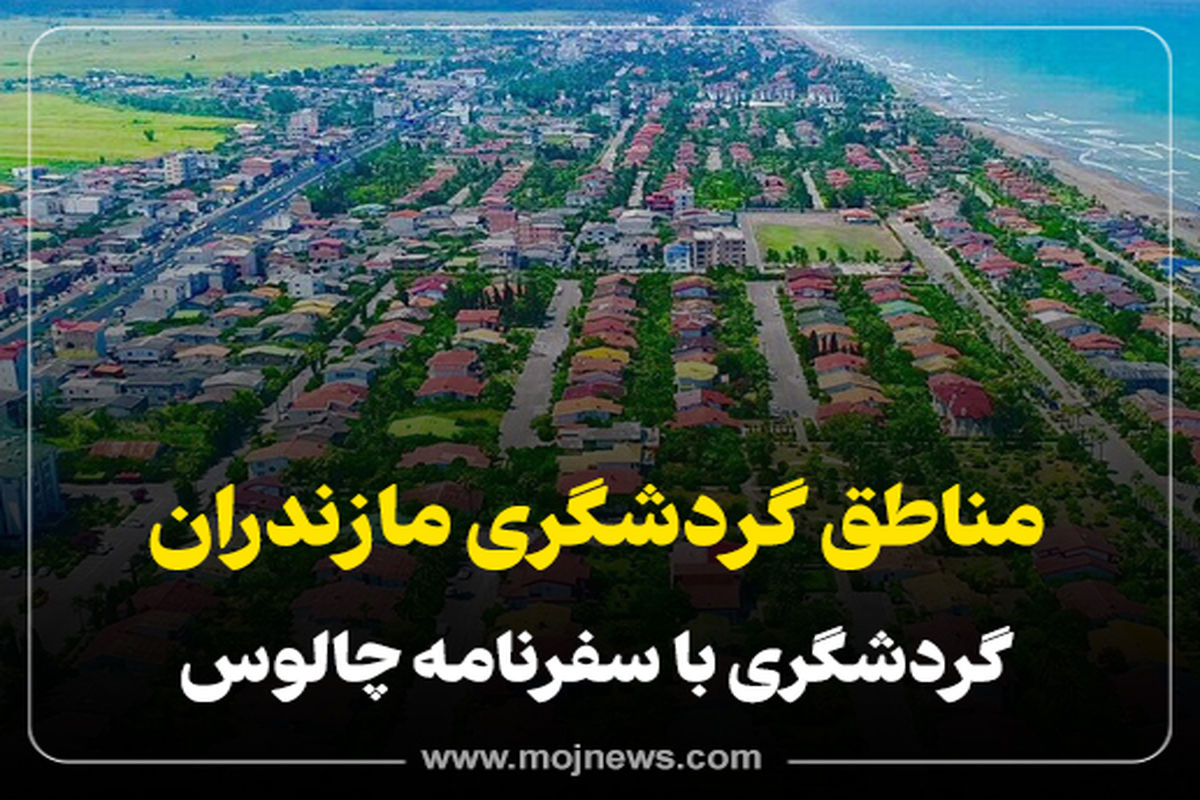 گردشگری مازندران