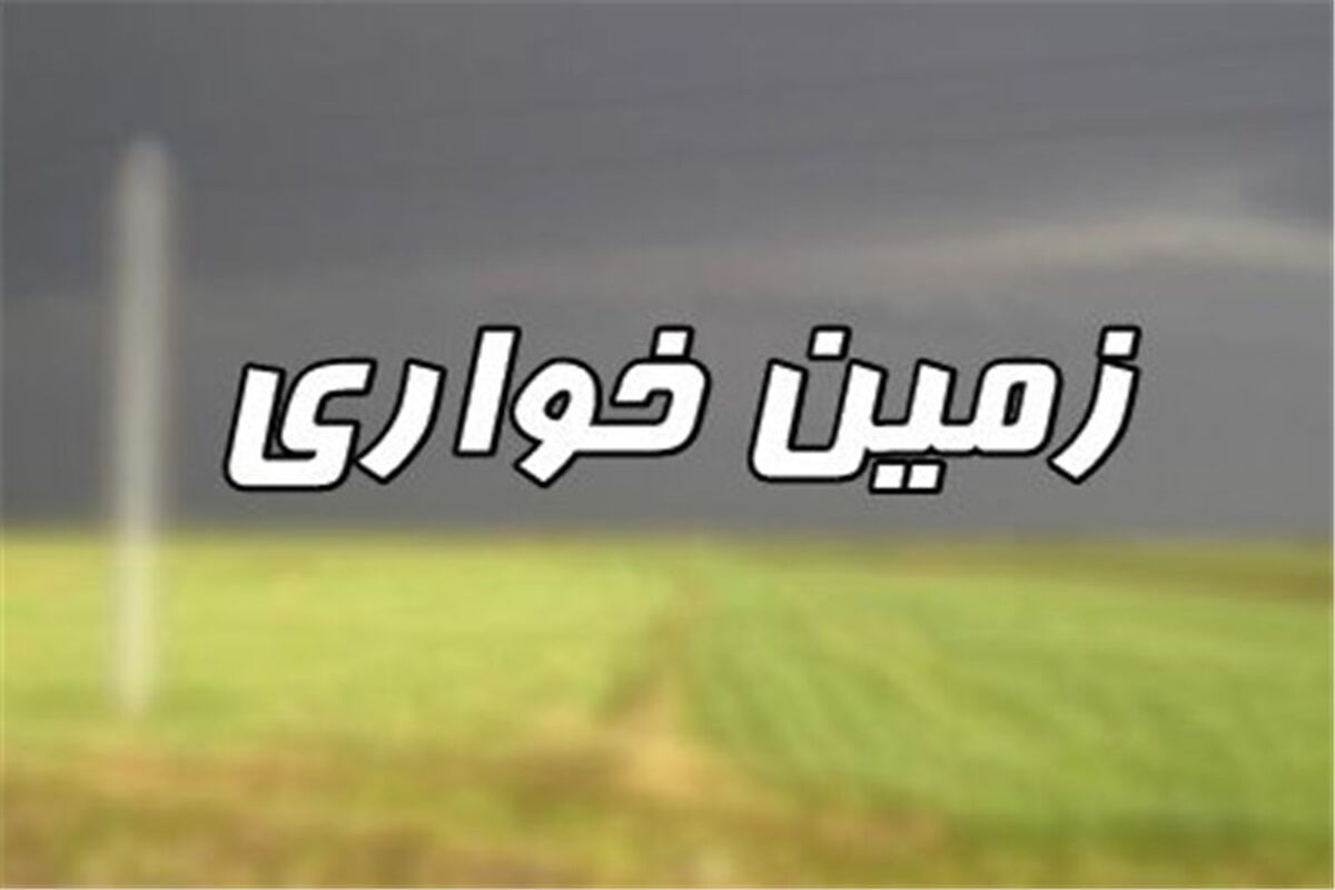 زمین خواری