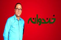 برنامه «خندوانه» از چهارشنبه ۲۰ اسفند روی آنتن می‌ رود