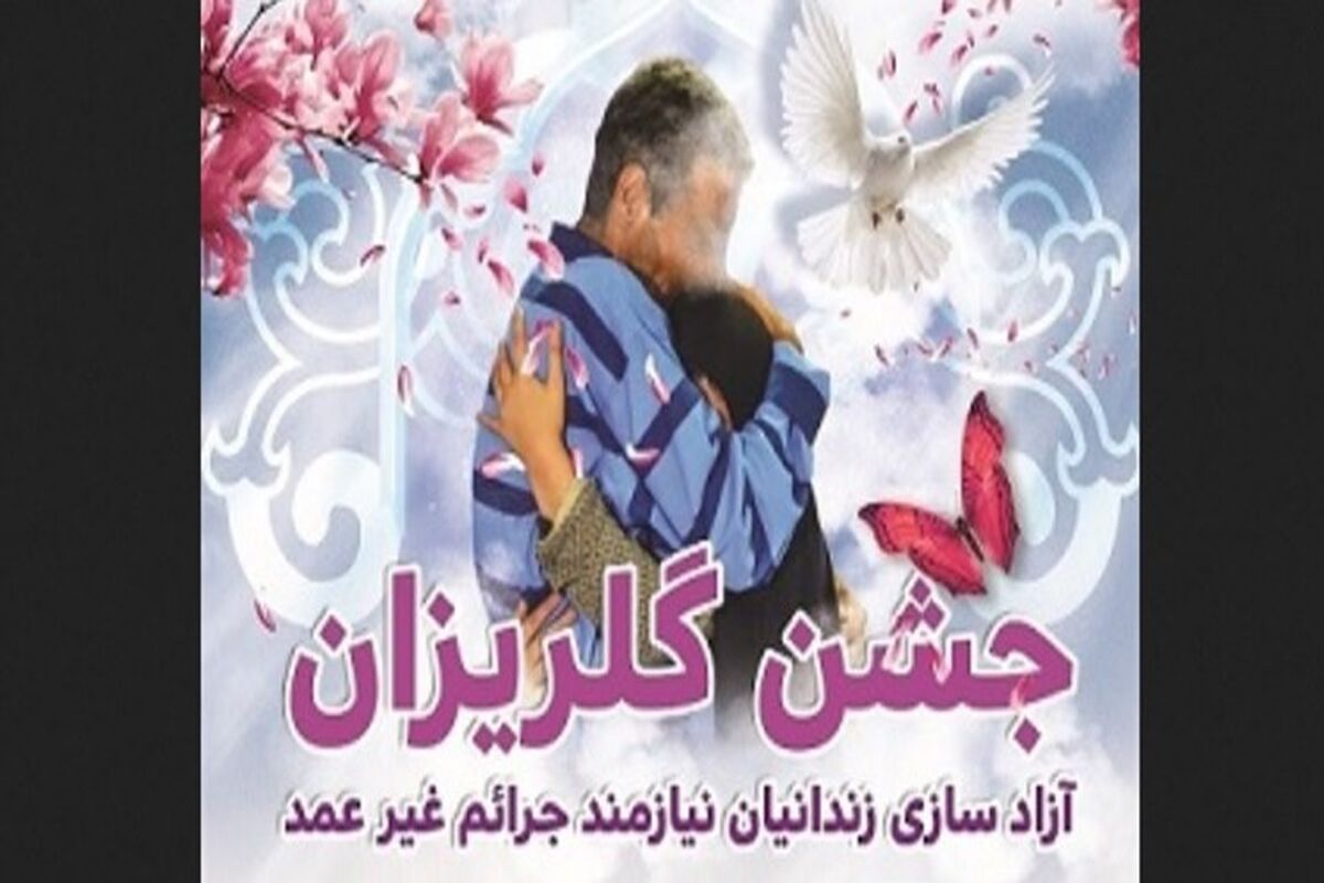 جش گلریزان