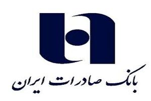 حمایت ٣٧ هزار میلیارد ریالی بانک صادرات ایران از کالای ایرانی